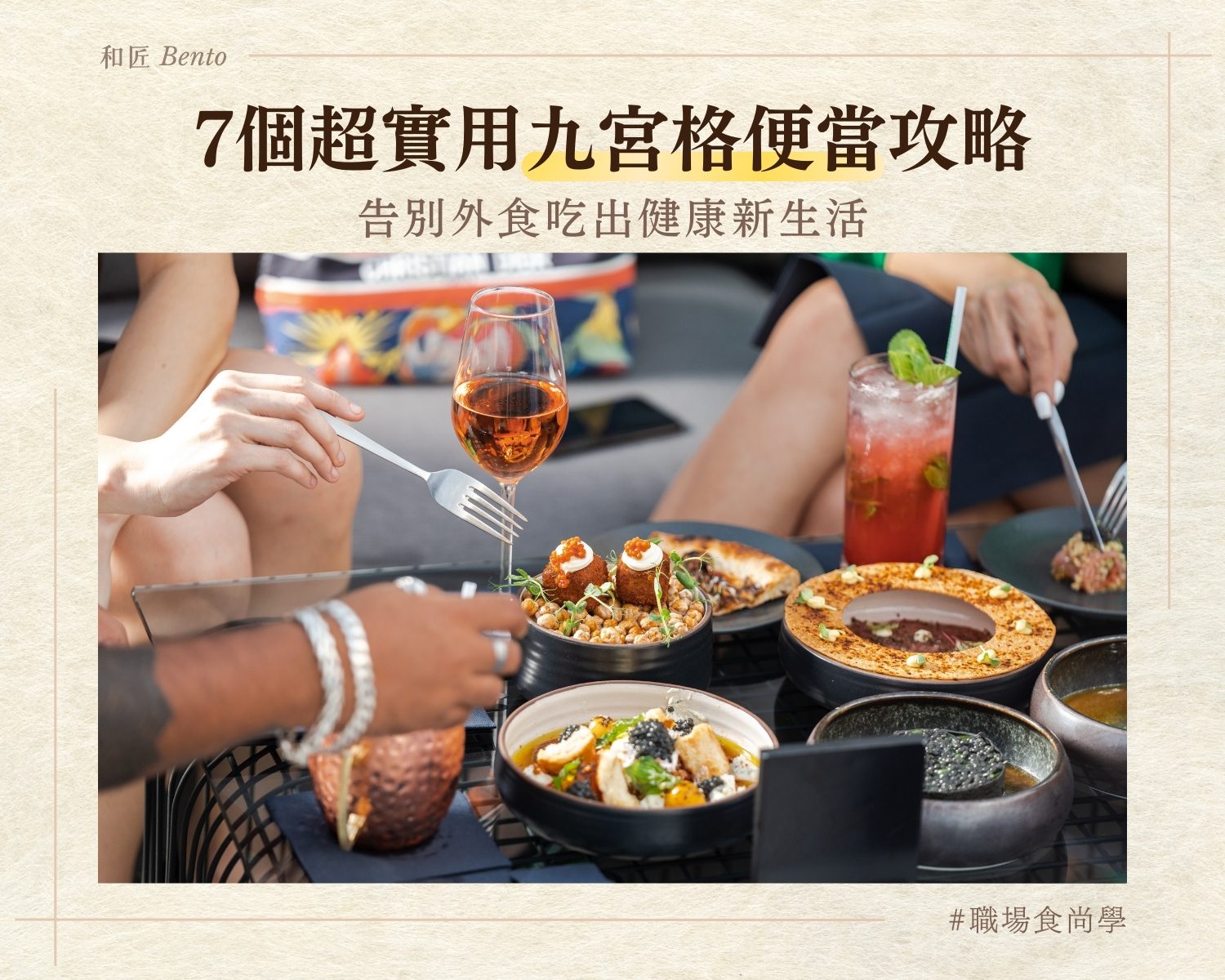 告別外食地雷：7個超實用九宮格便當攻略，吃出健康新生活！