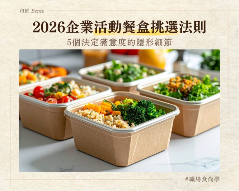 2026企業活動餐盒挑選法則：從吃飽到款待，5 個決定賓客滿意度的隱形細節