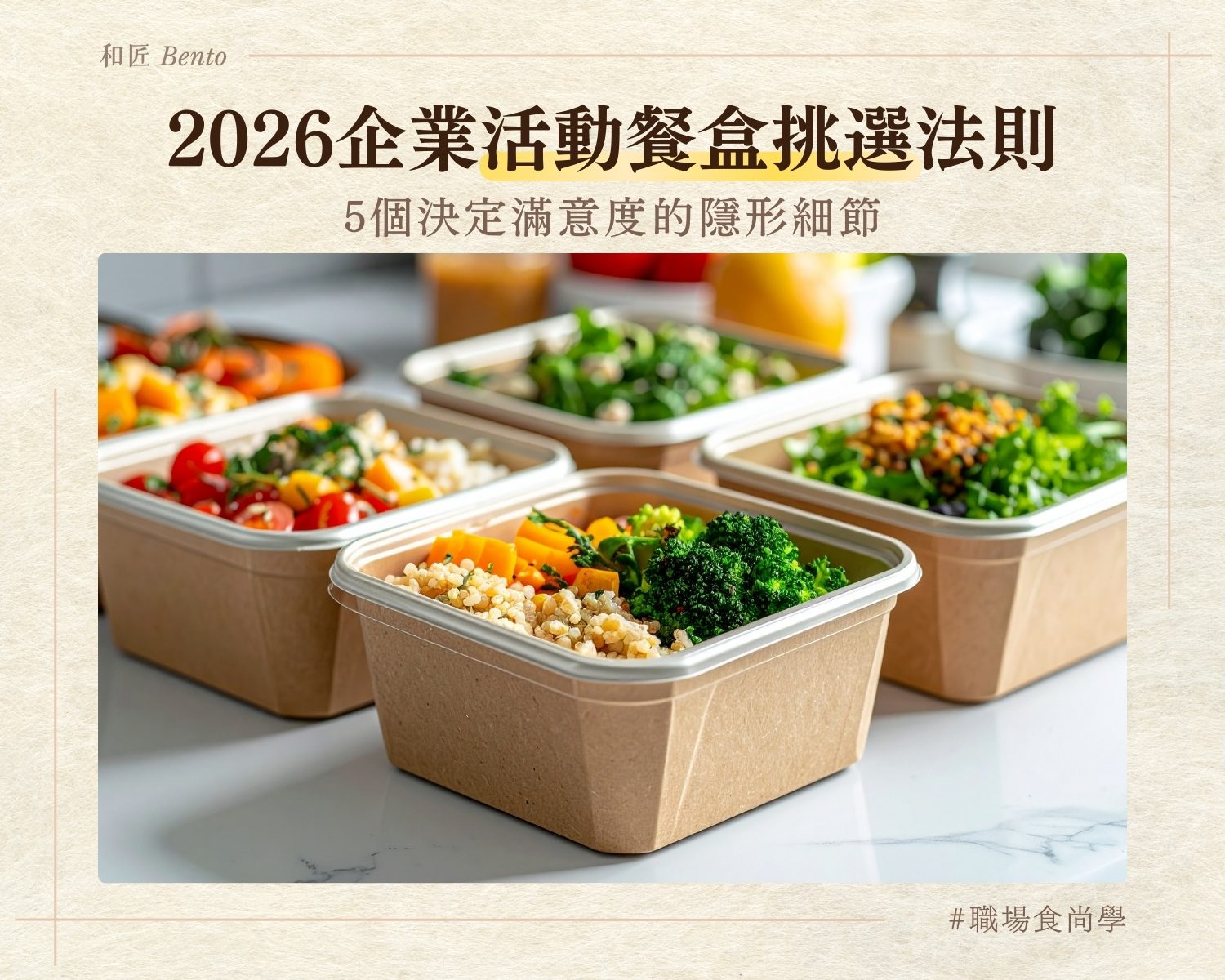 2026企業活動餐盒挑選法則：從吃飽到款待，5 個決定賓客滿意度的隱形細節