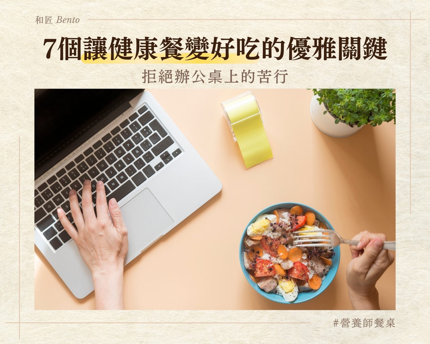 7 個讓健康餐變好吃的優雅關鍵，拒絕辦公桌上的苦行