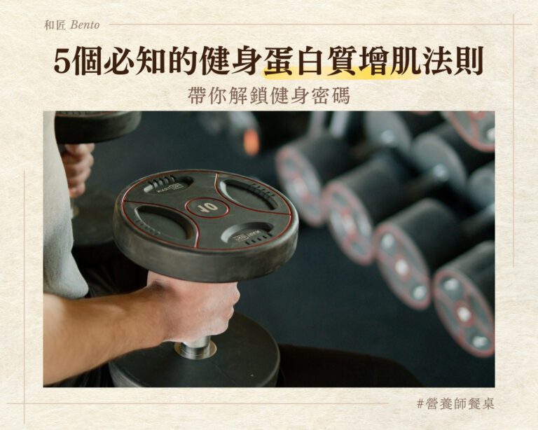 解鎖健身密碼：5 個你必須知道的健身蛋白質增肌法則