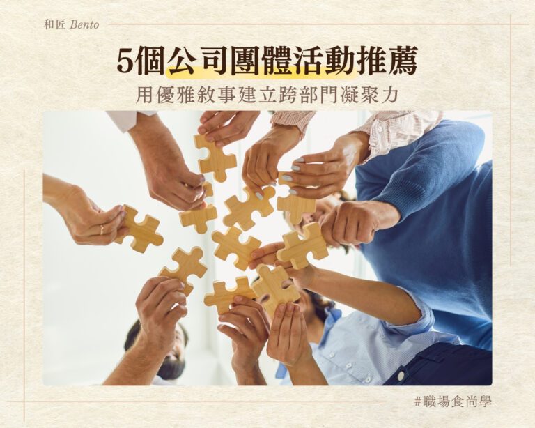 5個公司團體活動推薦，用優雅敘事建立跨部門凝聚力