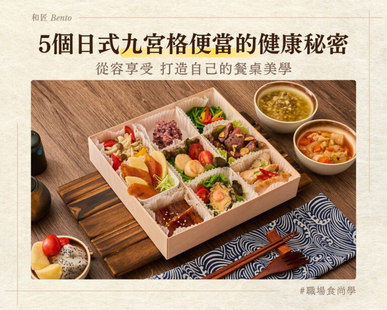 從容享受：5個日式九宮格便當的健康秘密，打造您的餐桌美學