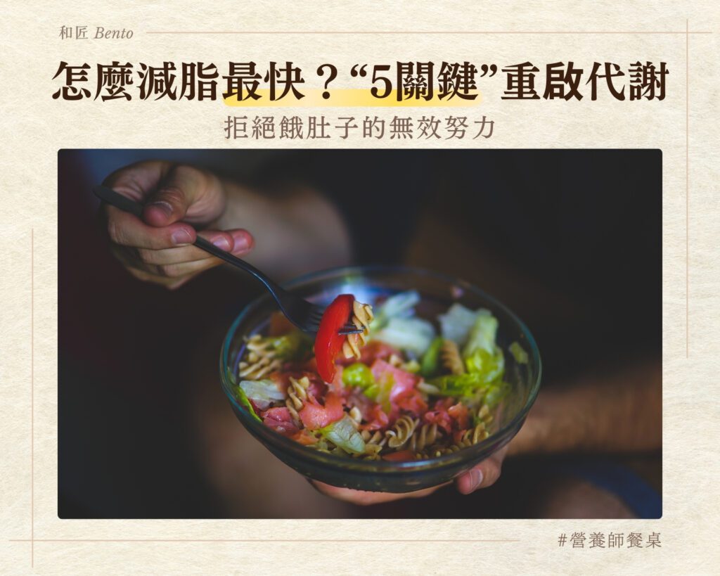 怎麼減脂最快？5個讓代謝重啟的優雅關鍵，拒絕餓肚子的無效努力