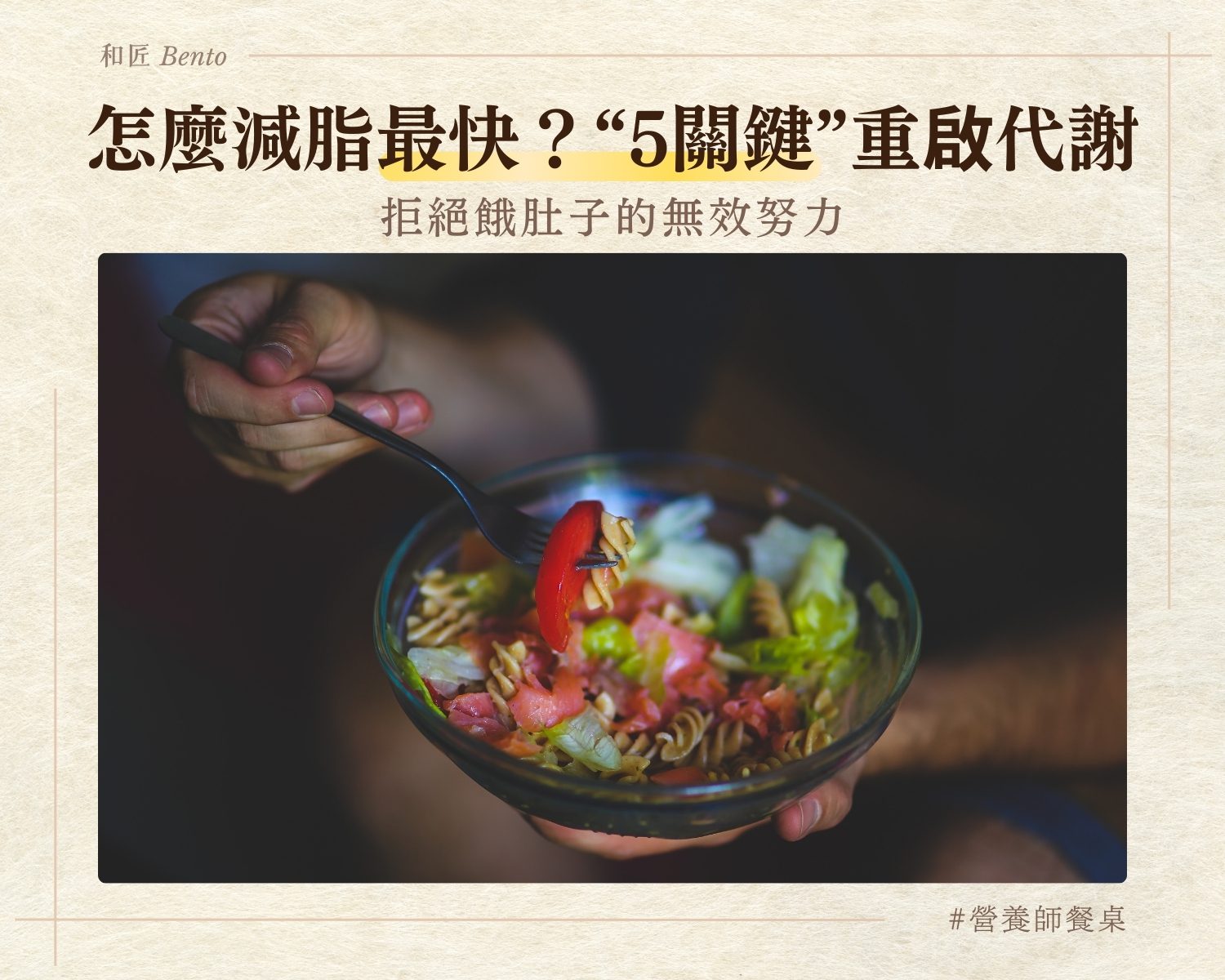 怎麼減脂最快？5個讓代謝重啟的優雅關鍵，拒絕餓肚子的無效努力