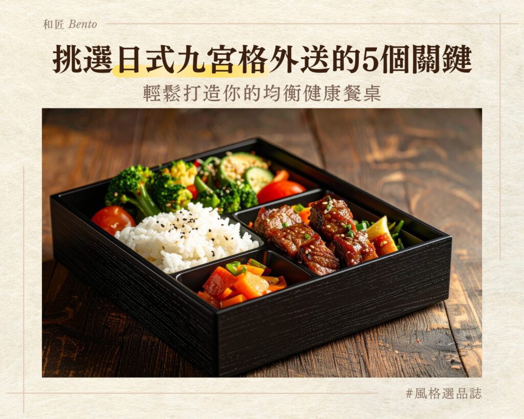 挑選日式九宮格外送的5個關鍵，輕鬆打造你的均衡健康餐桌