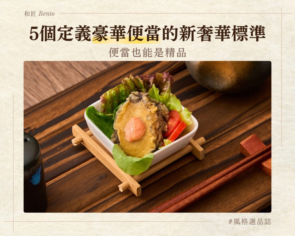 誰說便當不能是精品？5 個定義豪華便當的新奢華標準，在平庸午餐中突圍