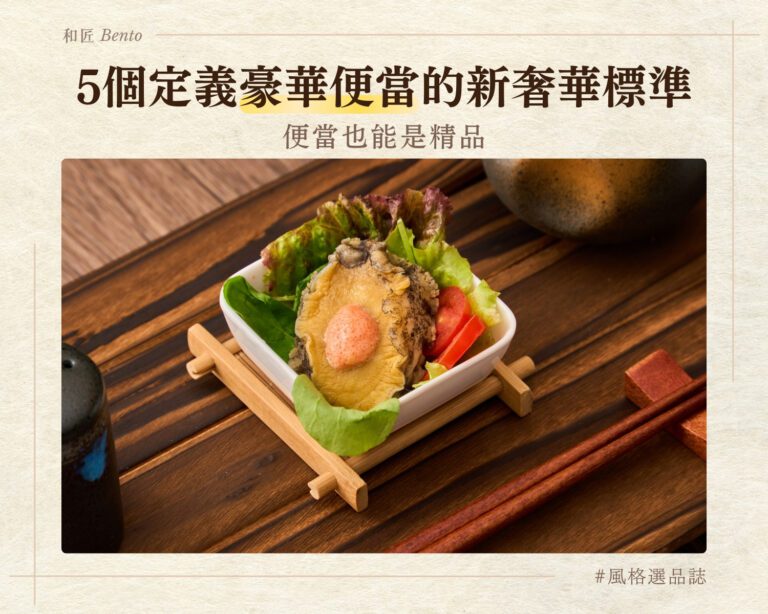 誰說便當不能是精品？5 個定義豪華便當的新奢華標準，在平庸午餐中突圍