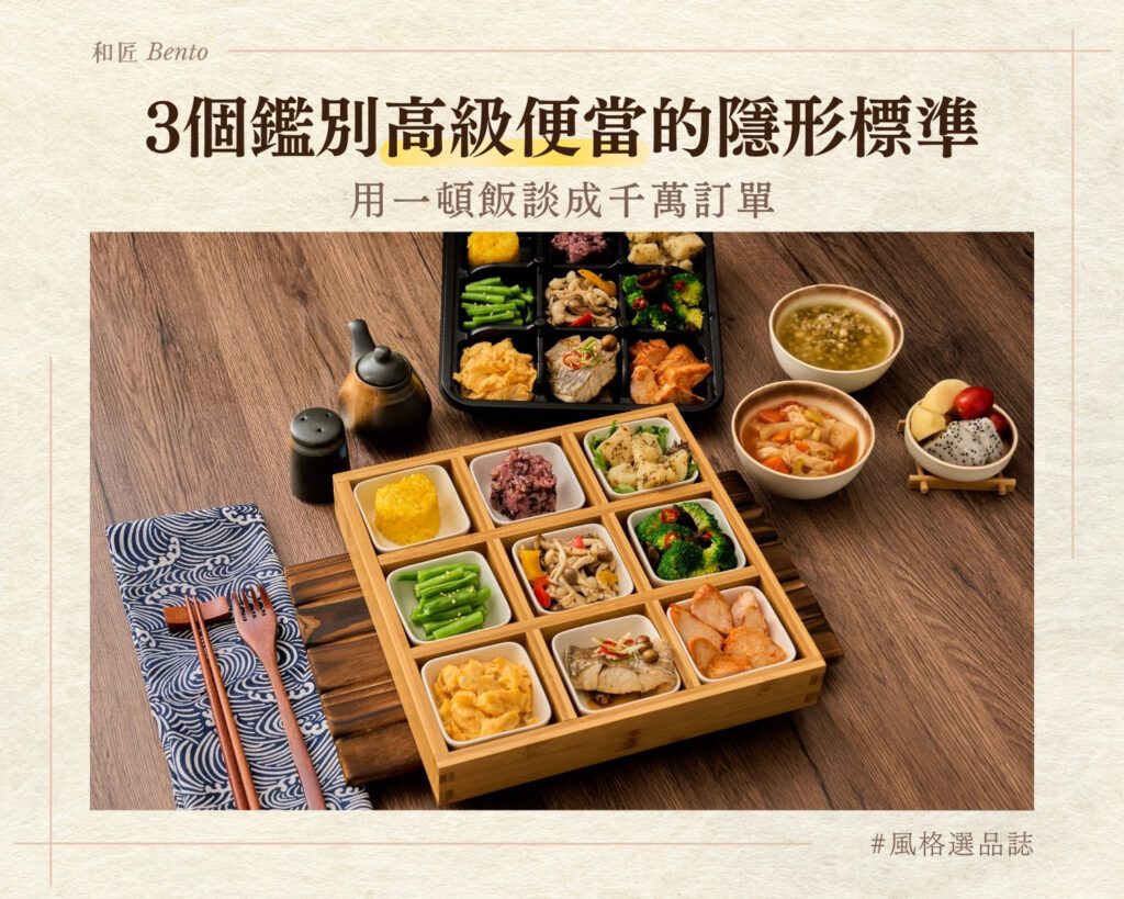 3個鑑別高級便當的隱形標準，用一頓飯談成千萬訂單