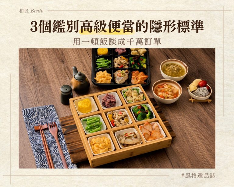3個鑑別高級便當的隱形標準，用一頓飯談成千萬訂單