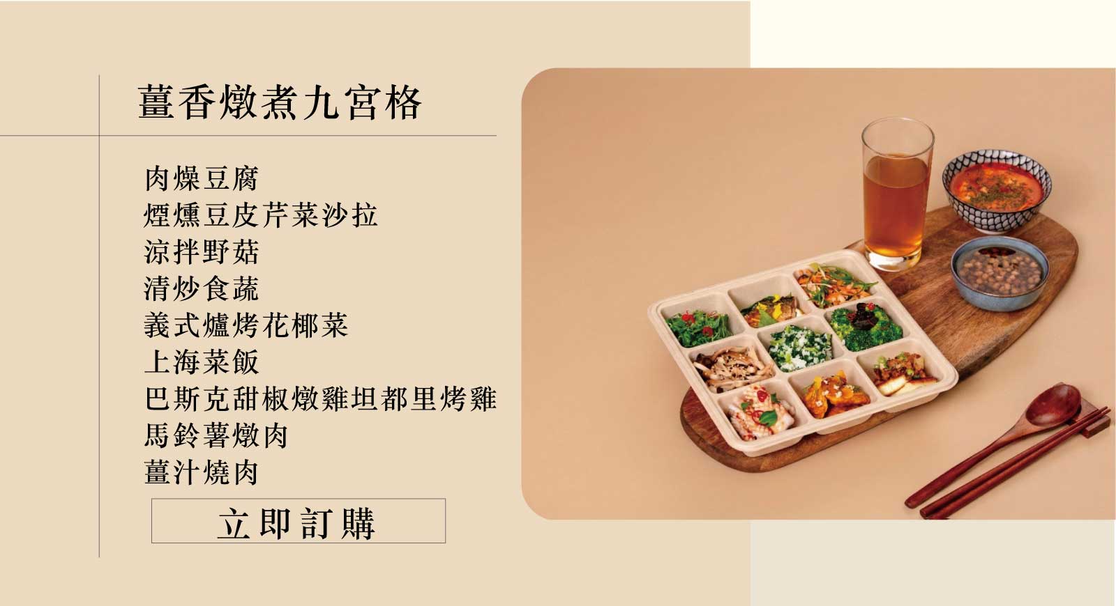 薑香燉煮九宮格