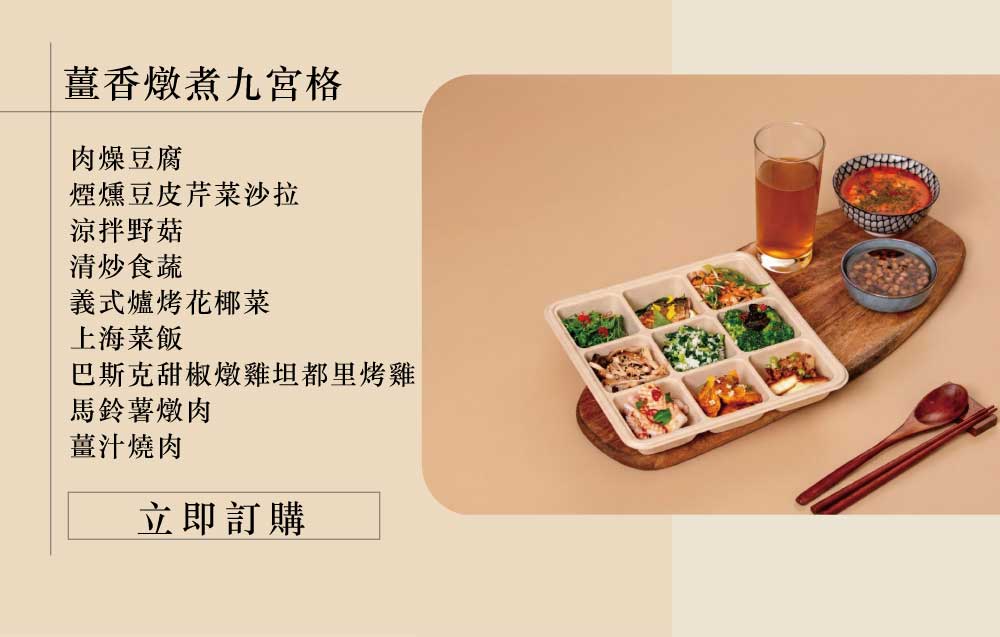 薑香燉煮九宮格