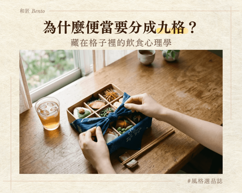 為什麼便當要分成九格？藏在格子裡的飲食心理學｜九宮格餐盤