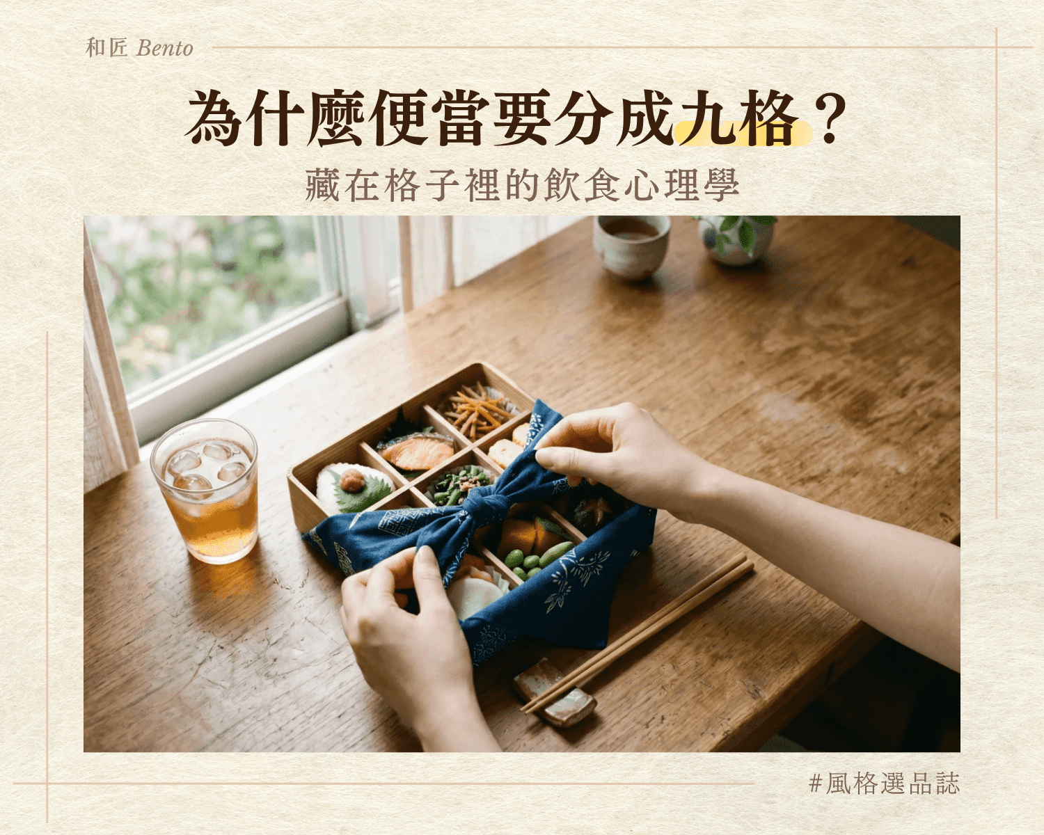 為什麼便當要分成九格？藏在格子裡的飲食心理學｜九宮格餐盤