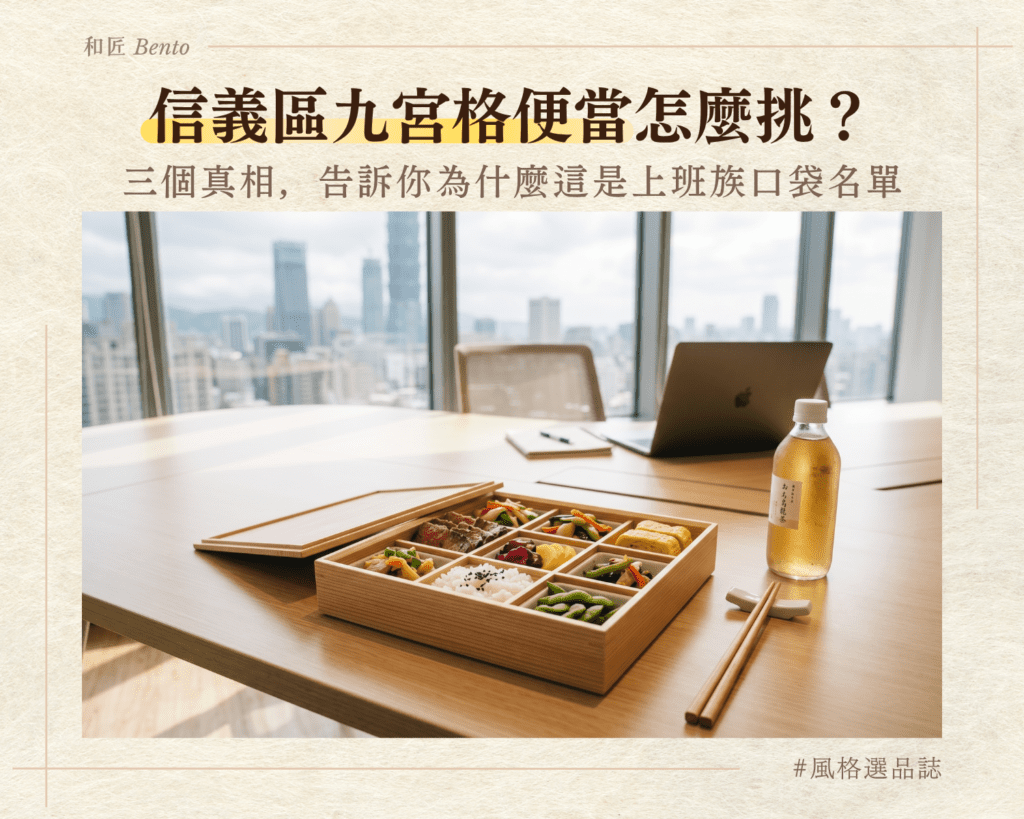 信義區九宮格便當怎麼挑？三個午餐殘酷真相，告訴你為什麼這是上班族口袋名單