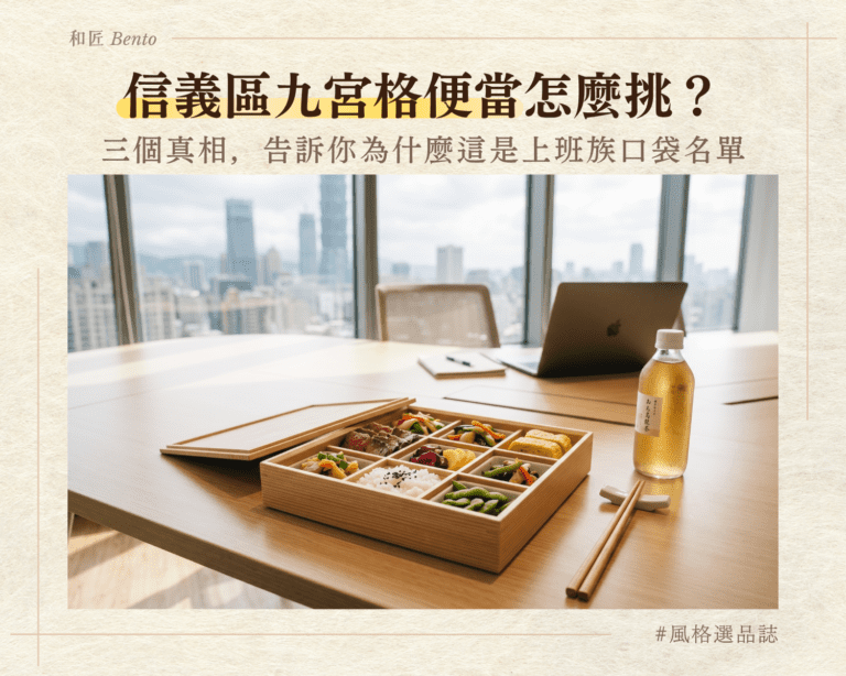 信義區九宮格便當怎麼挑？三個午餐殘酷真相，告訴你為什麼這是上班族口袋名單