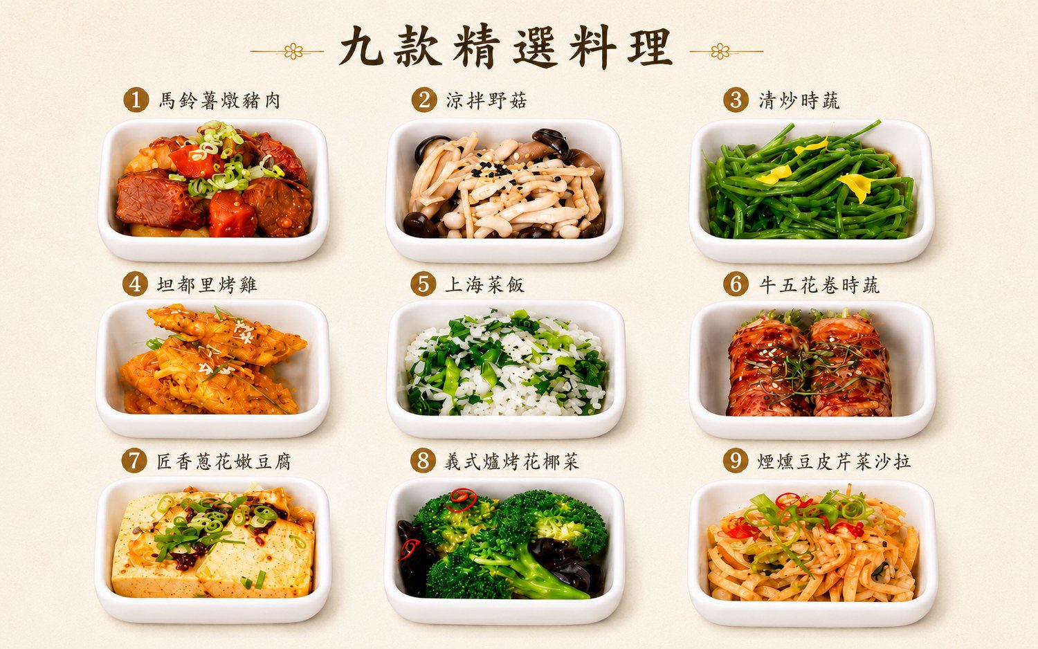 牛香爐烤九宮格 九格菜色說明