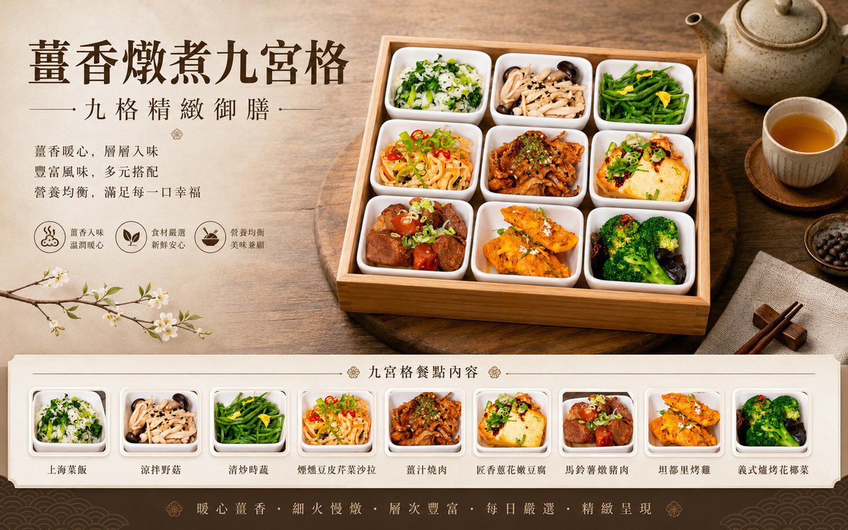 薑香燉煮九宮格
