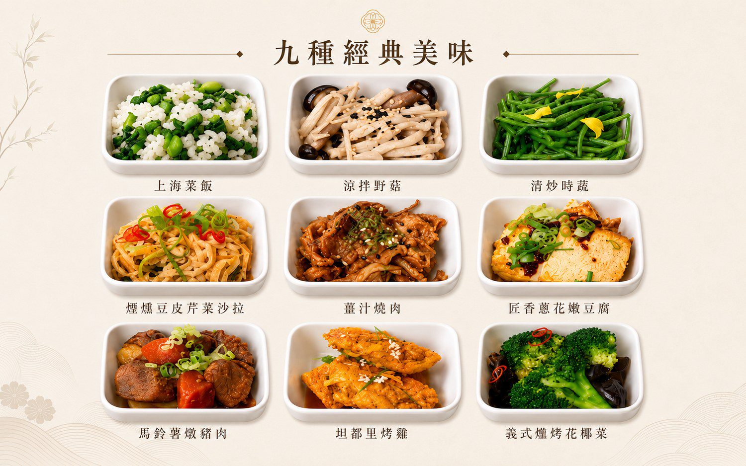薑香燉煮九宮格 九格菜色說明