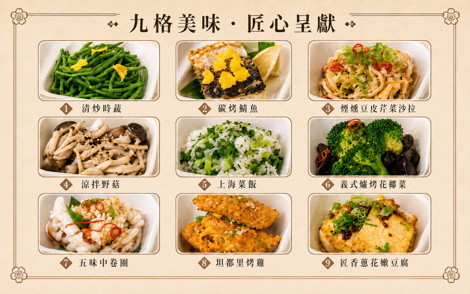 海陸匠心九宮格 九格菜色說明
