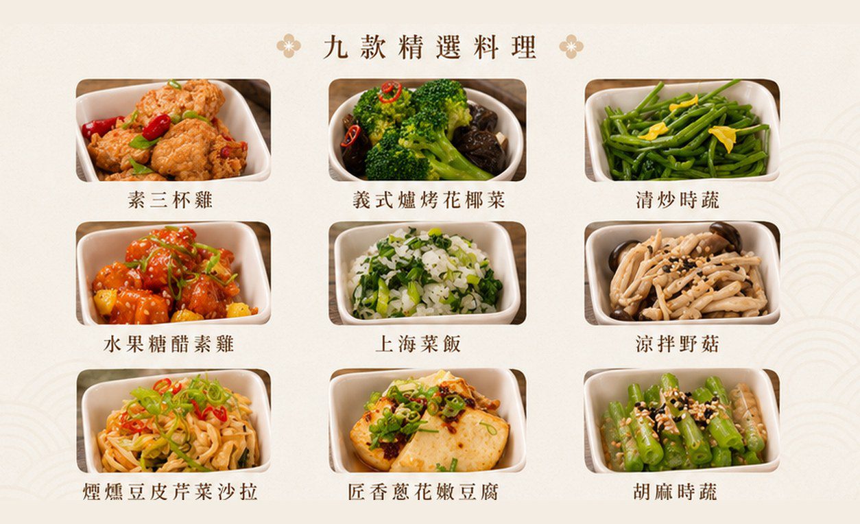 植享雅緻九宮格 九格菜色說明