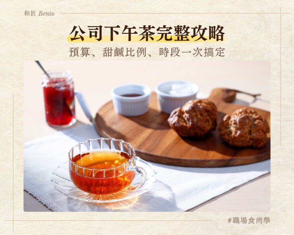 公司下午茶完整攻略，預算與甜鹹比例規劃