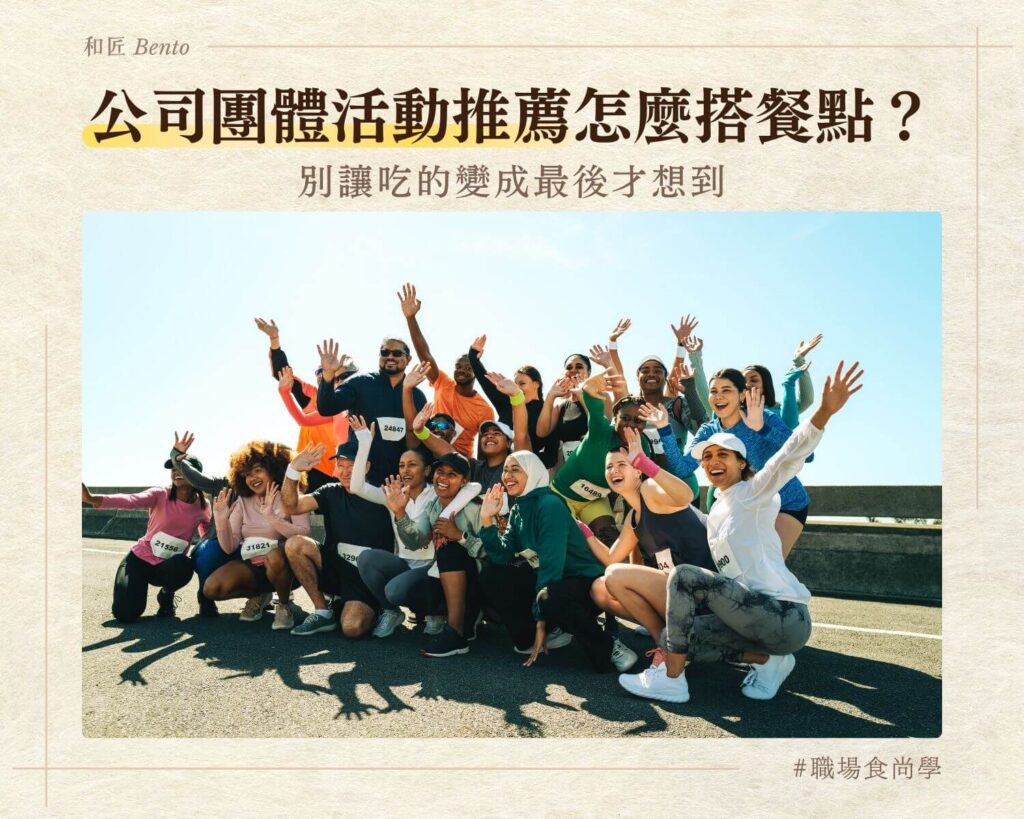公司團體活動推薦怎麼搭餐點，餐飲安排建議