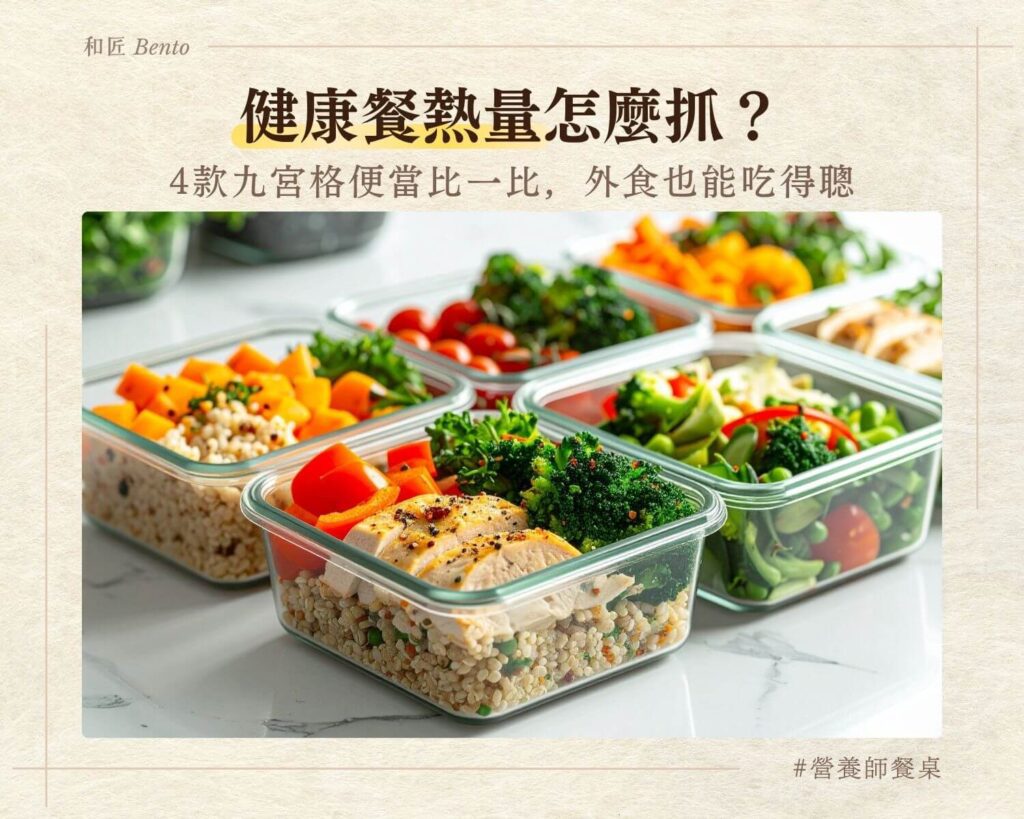 健康餐熱量怎麼抓，九宮格便當比較