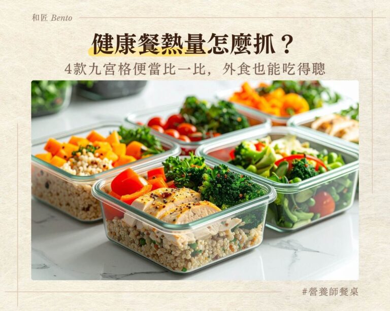健康餐熱量怎麼抓，九宮格便當比較