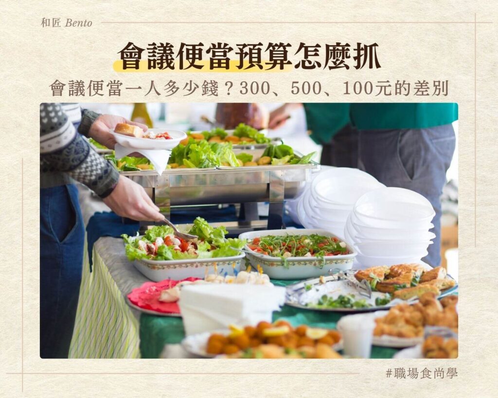 會議便當預算怎麼抓，九宮格便當一人多少錢