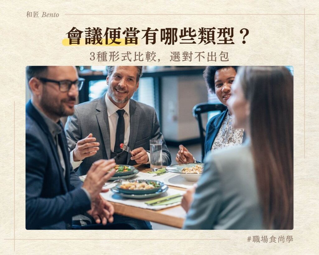 會議便當有哪些類型，九宮格便當比較