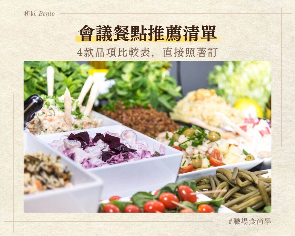 會議餐點推薦清單，九宮格便當品項比較