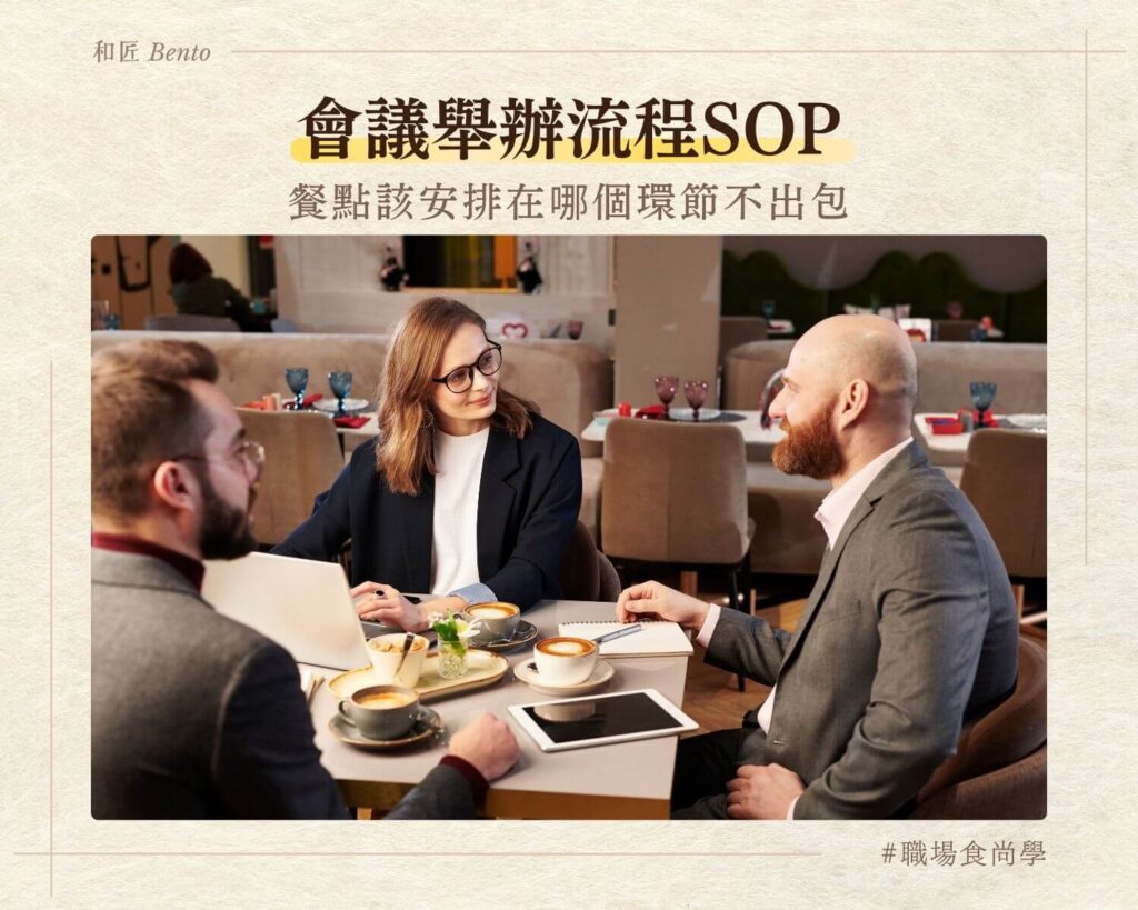 會議舉辦流程SOP，餐點安排時間點