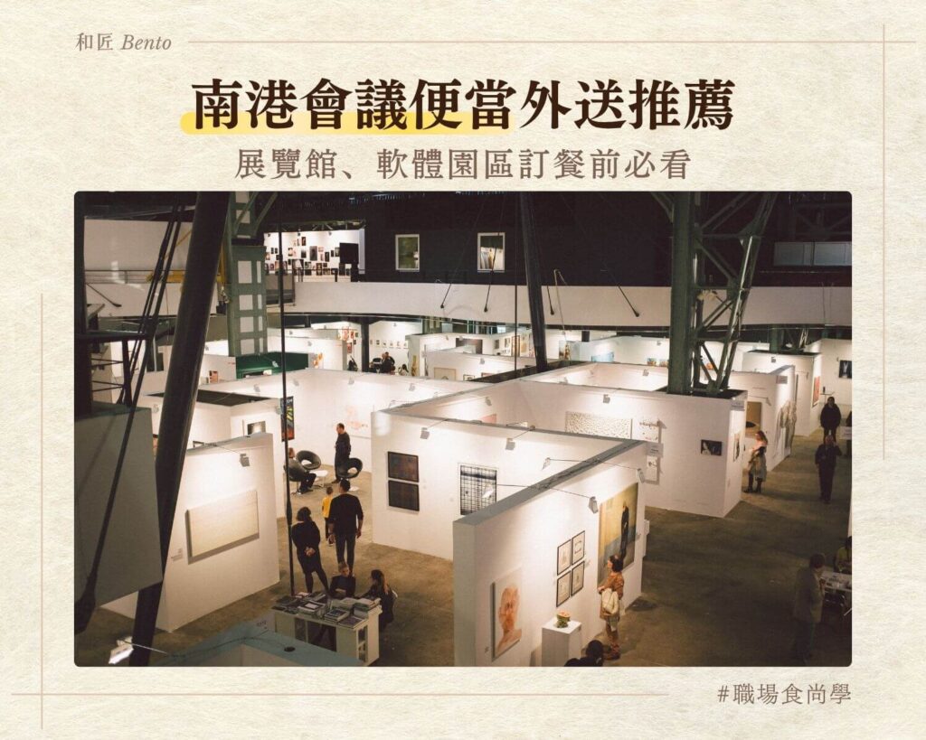 南港會議便當外送，南港展覽館軟體園區九宮格便當