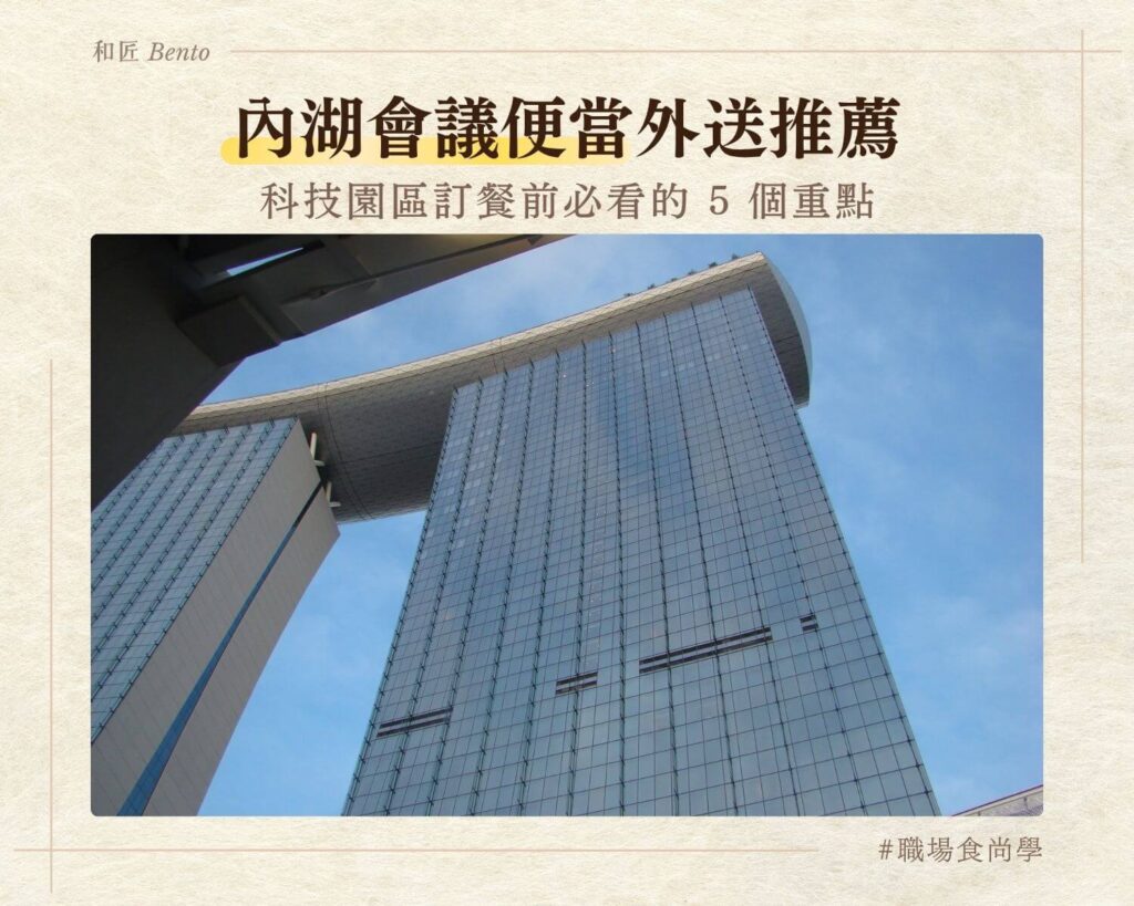 內湖會議便當外送，內湖科技園區九宮格便當