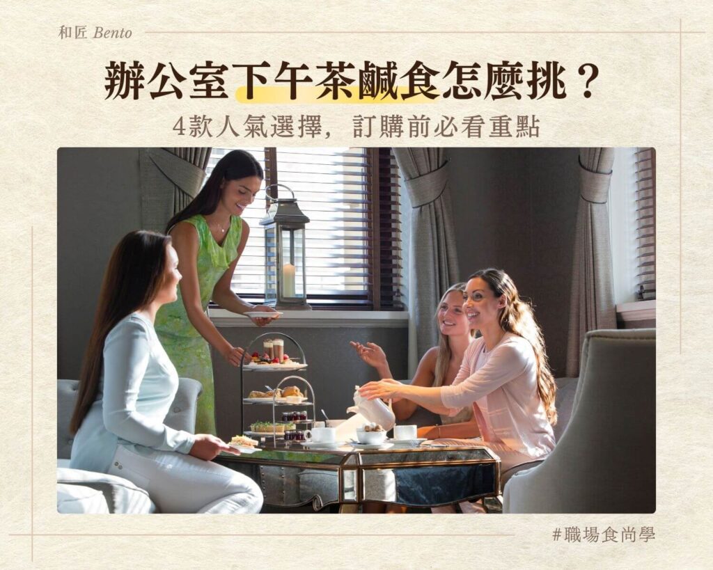 辦公室下午茶鹹食，九宮格便當推薦