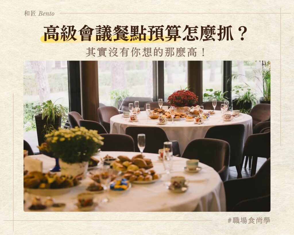 高級會議餐點預算規劃，企業會議便當