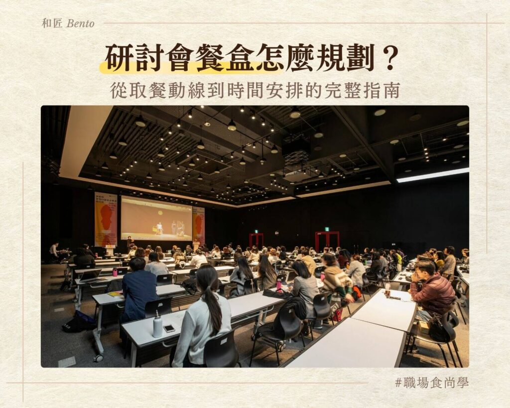 研討會餐盒規劃，台北研討會便當外送