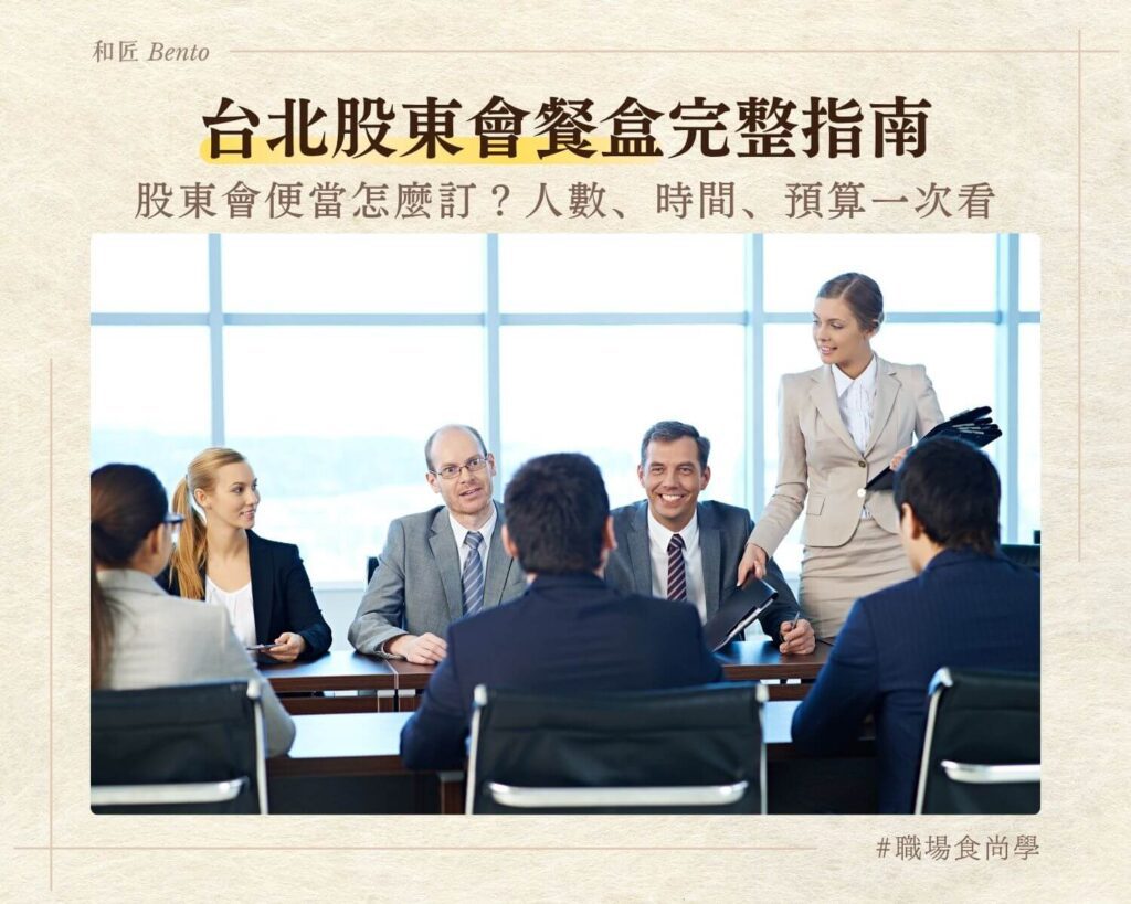 股東會便當外送，台北股東會餐盒九宮格便當