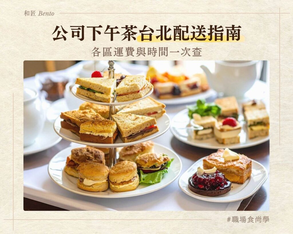 公司下午茶台北配送指南，各區運費一覽