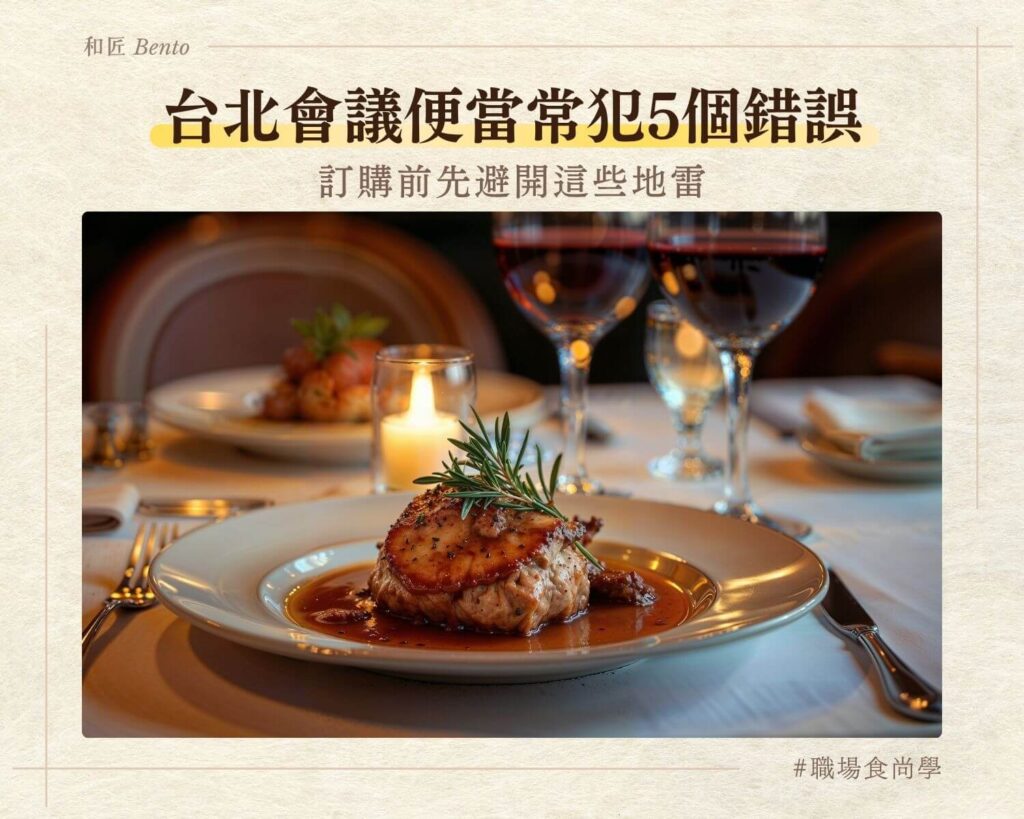 台北會議便當常見錯誤，訂購前必看重點