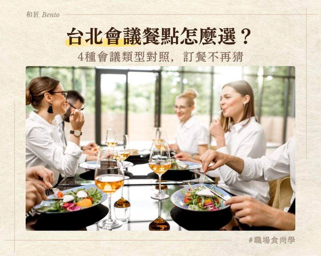 台北會議餐點怎麼選，會議類型餐點比較