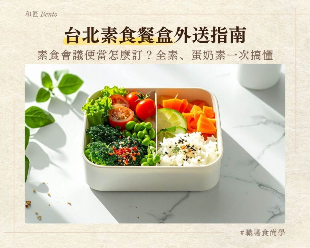 素食會議便當，台北素食餐盒外送九宮格便當