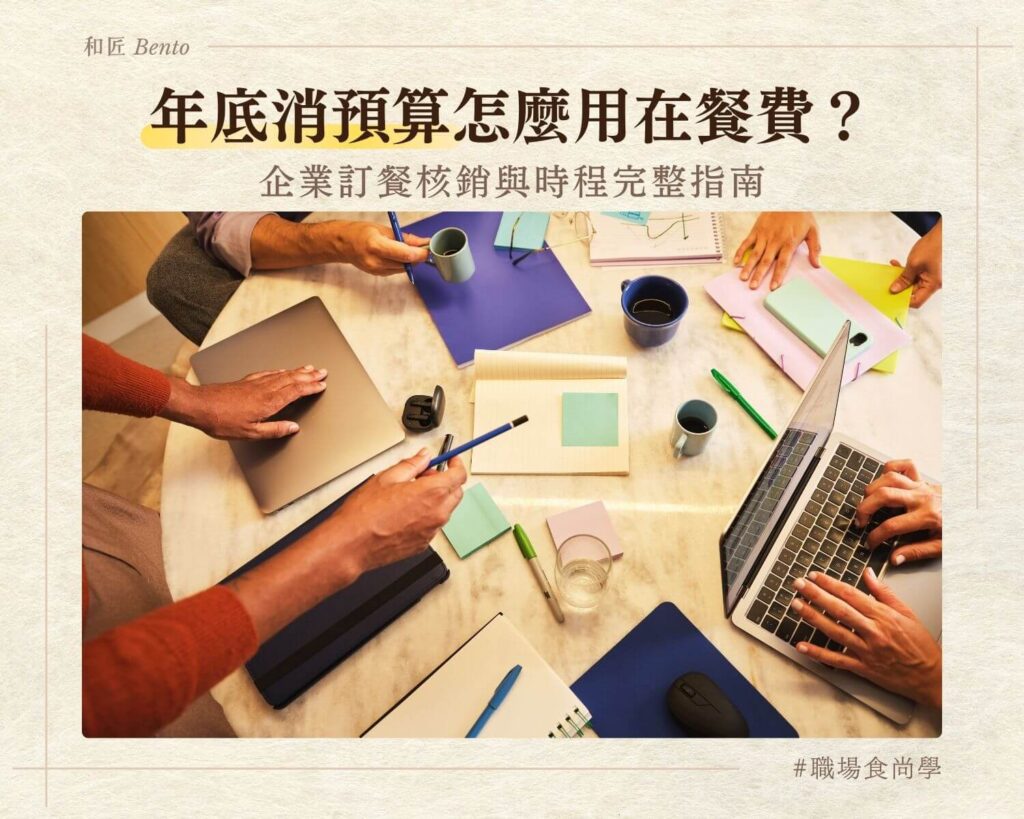 年底消預算餐費，企業訂餐核銷九宮格便當