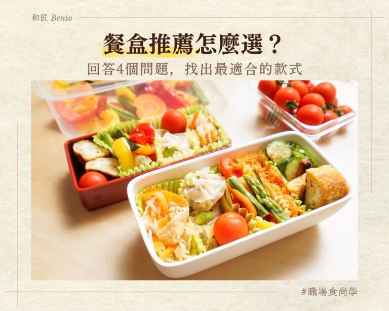 餐盒推薦怎麼選，回答4個問題找出適合的款式