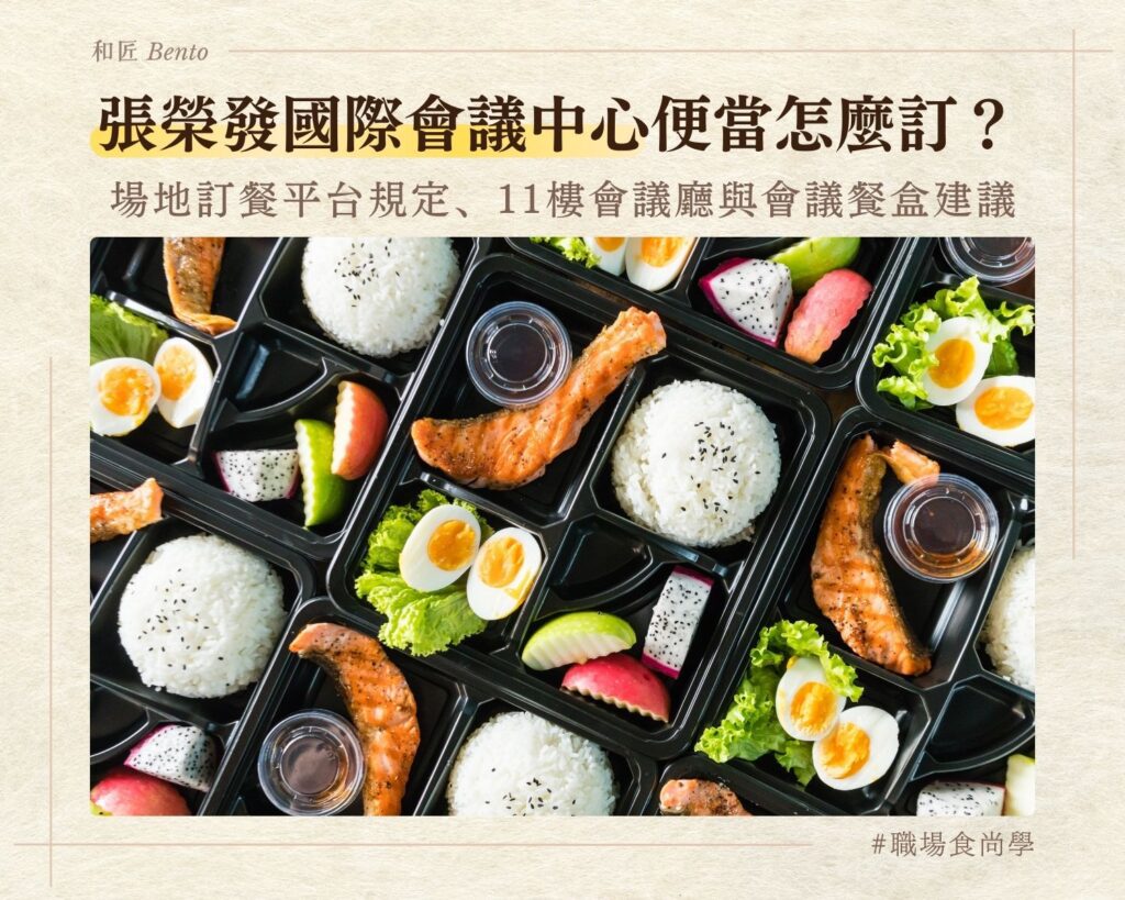 張榮發國際會議中心便當，場地訂餐平台規定與11樓會議廳
