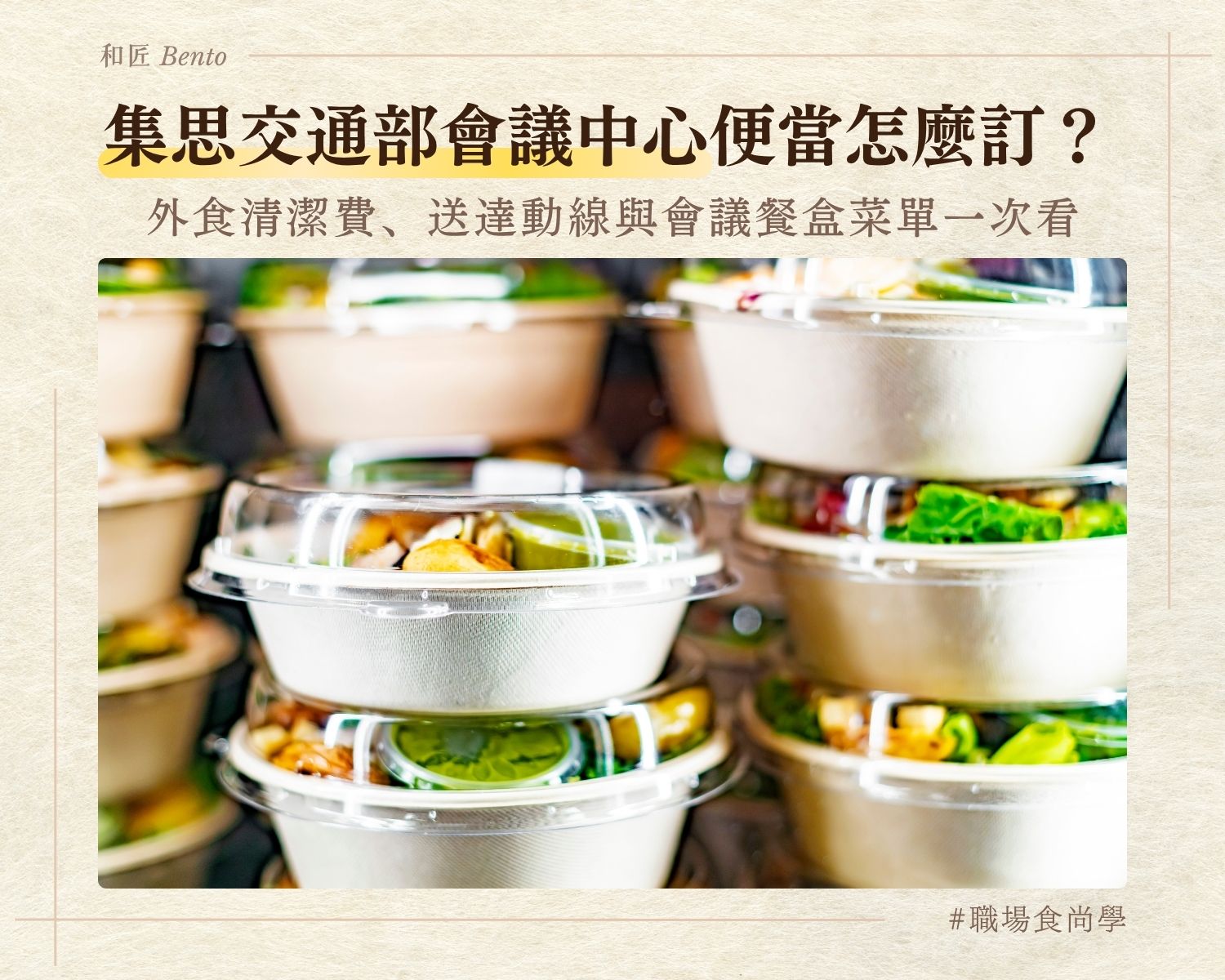 集思交通部會議中心便當怎麼訂，外食清潔費與送達動線