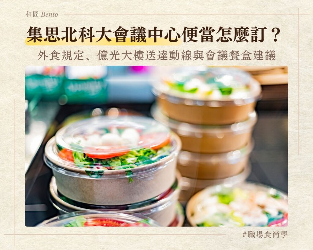 集思北科大會議中心便當，外食規定與億光大樓送達動線