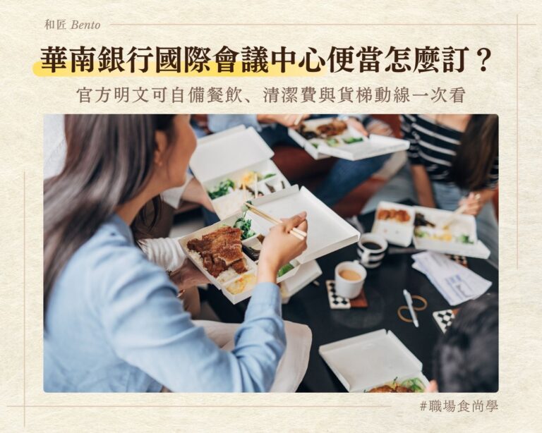 華南銀行國際會議中心便當，可自備餐飲、清潔費與貨梯動線