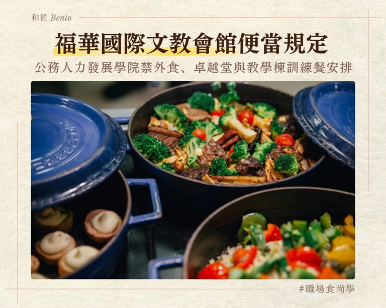 福華國際文教會館便當規定，公務人力發展學院禁外食與訓練餐安排